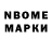 Марки N-bome 1,8мг DENISKA TB