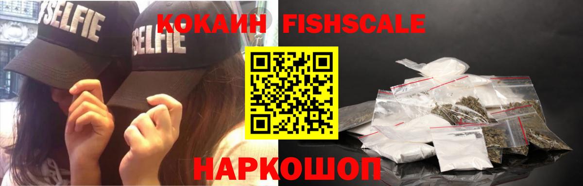 КОКАИН  Cocaine 99%  Вход с VPN  КОКАИН Fish Scale  Беслан 